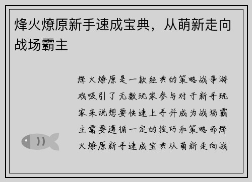 烽火燎原新手速成宝典，从萌新走向战场霸主