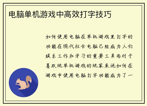 电脑单机游戏中高效打字技巧
