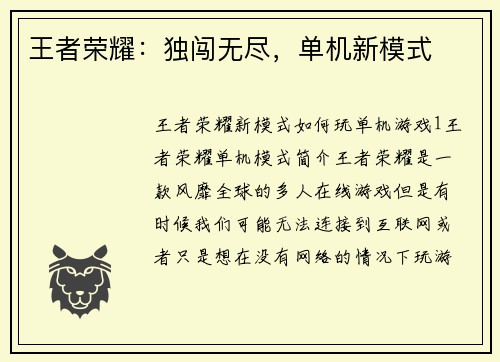 王者荣耀：独闯无尽，单机新模式