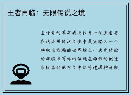 王者再临：无限传说之境