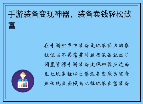 手游装备变现神器，装备卖钱轻松致富