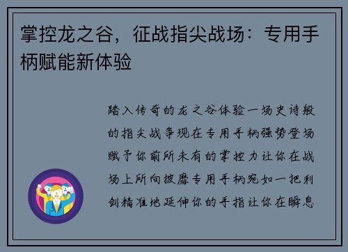 掌控龙之谷，征战指尖战场：专用手柄赋能新体验