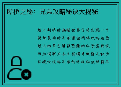 断桥之秘：兄弟攻略秘诀大揭秘