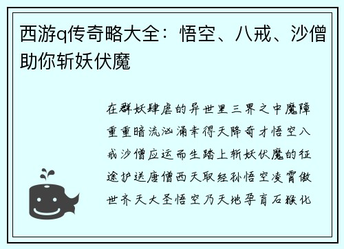 西游q传奇略大全：悟空、八戒、沙僧助你斩妖伏魔