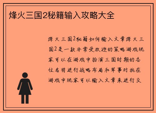 烽火三国2秘籍输入攻略大全