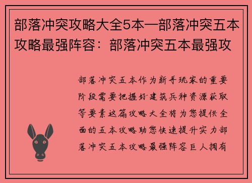 部落冲突攻略大全5本—部落冲突五本攻略最强阵容：部落冲突五本最强攻略：建筑布局、兵种搭配、资源获取