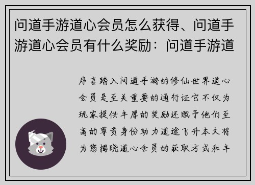 问道手游道心会员怎么获得、问道手游道心会员有什么奖励：问道手游道心会员获取指南：轻松晋升 VIP 等级