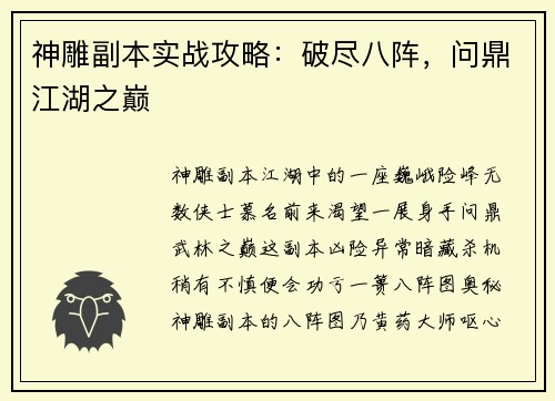 神雕副本实战攻略：破尽八阵，问鼎江湖之巅