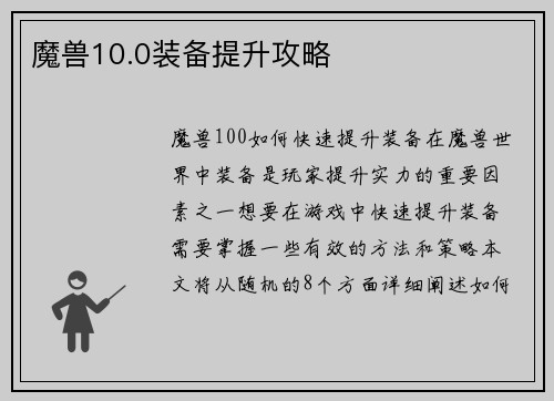 魔兽10.0装备提升攻略