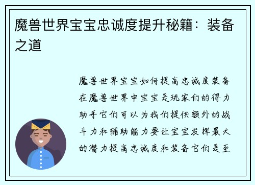魔兽世界宝宝忠诚度提升秘籍：装备之道