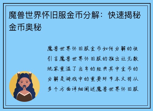 魔兽世界怀旧服金币分解：快速揭秘金币奥秘