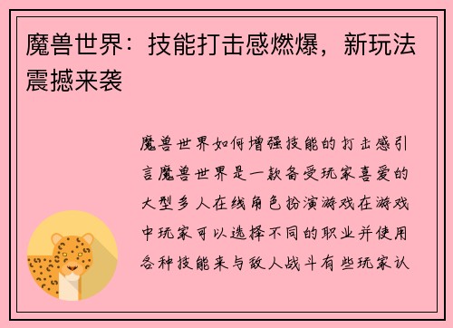 魔兽世界：技能打击感燃爆，新玩法震撼来袭