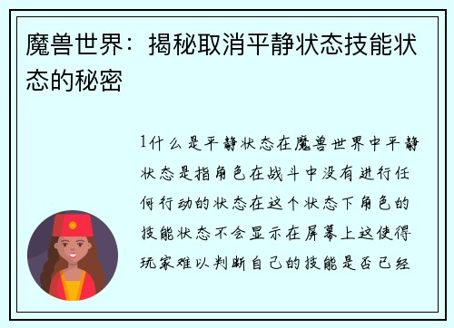 魔兽世界：揭秘取消平静状态技能状态的秘密