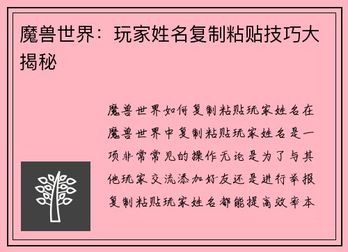 魔兽世界：玩家姓名复制粘贴技巧大揭秘