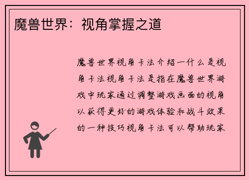 魔兽世界：视角掌握之道