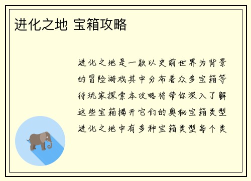 进化之地 宝箱攻略