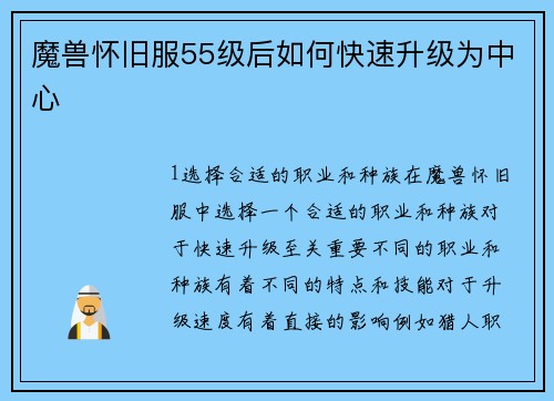 魔兽怀旧服55级后如何快速升级为中心