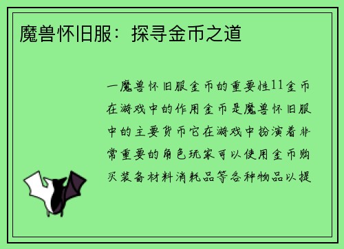 魔兽怀旧服：探寻金币之道