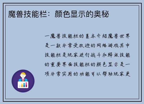 魔兽技能栏：颜色显示的奥秘