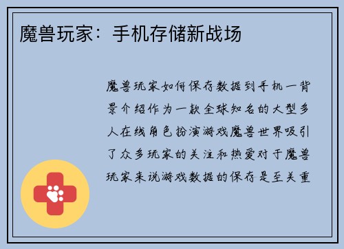 魔兽玩家：手机存储新战场