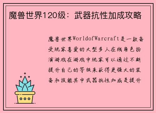 魔兽世界120级：武器抗性加成攻略