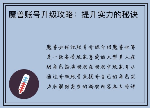 魔兽账号升级攻略：提升实力的秘诀