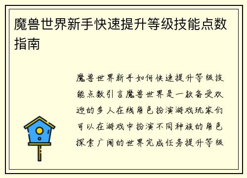 魔兽世界新手快速提升等级技能点数指南