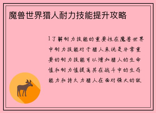 魔兽世界猎人耐力技能提升攻略