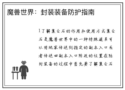 魔兽世界：封装装备防护指南