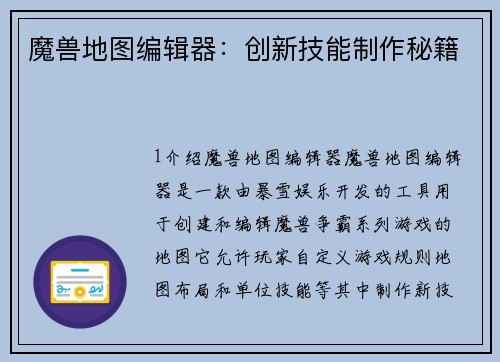 魔兽地图编辑器：创新技能制作秘籍