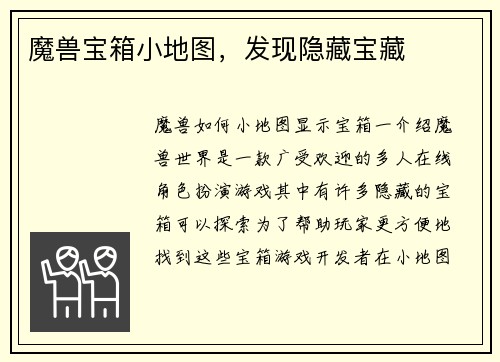 魔兽宝箱小地图，发现隐藏宝藏