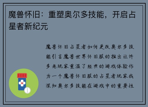 魔兽怀旧：重塑奥尔多技能，开启占星者新纪元