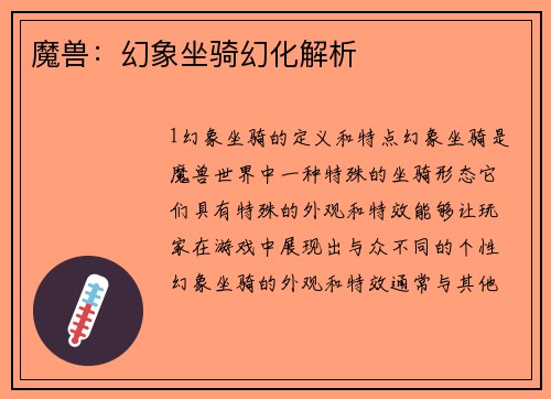 魔兽：幻象坐骑幻化解析