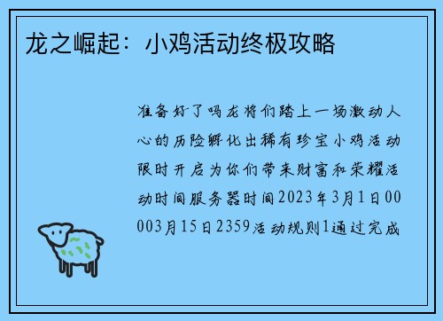 龙之崛起：小鸡活动终极攻略