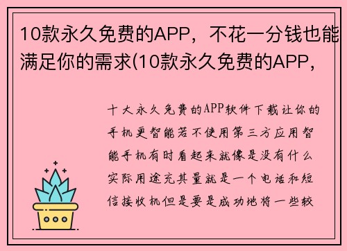 10款永久免费的APP，不花一分钱也能满足你的需求(10款永久免费的APP，完全满足你的各种需求)