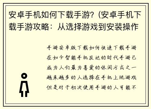 安卓手机如何下载手游？(安卓手机下载手游攻略：从选择游戏到安装操作指南)
