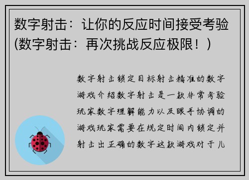 数字射击：让你的反应时间接受考验(数字射击：再次挑战反应极限！)